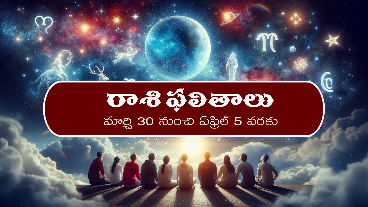 Weekly Horoscope March 30th – April 5th: ఆ రాశి వారికి ఈ వారం ఆకస్మిక ధనలాభం –  దీర్ఘకాలిక సమస్యలు పరిష్కారం