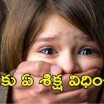 Shivpuri Child Physical Abuse: 5 ఏళ్ల బాలిక తల గోడకేసి బాదాడు.. మద్యం మత్తులో చిన్నారిపై అత్యాచారం