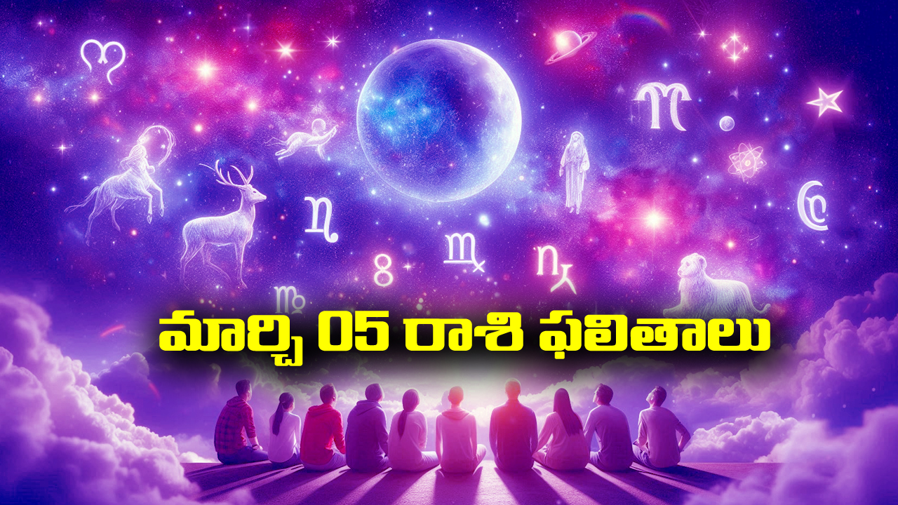 Horoscope  Today March 5th: ఆ రాశి వారు ఇవాళ విలువైన వస్తు, వాహనాలు కొనుగోలు చేస్తారు