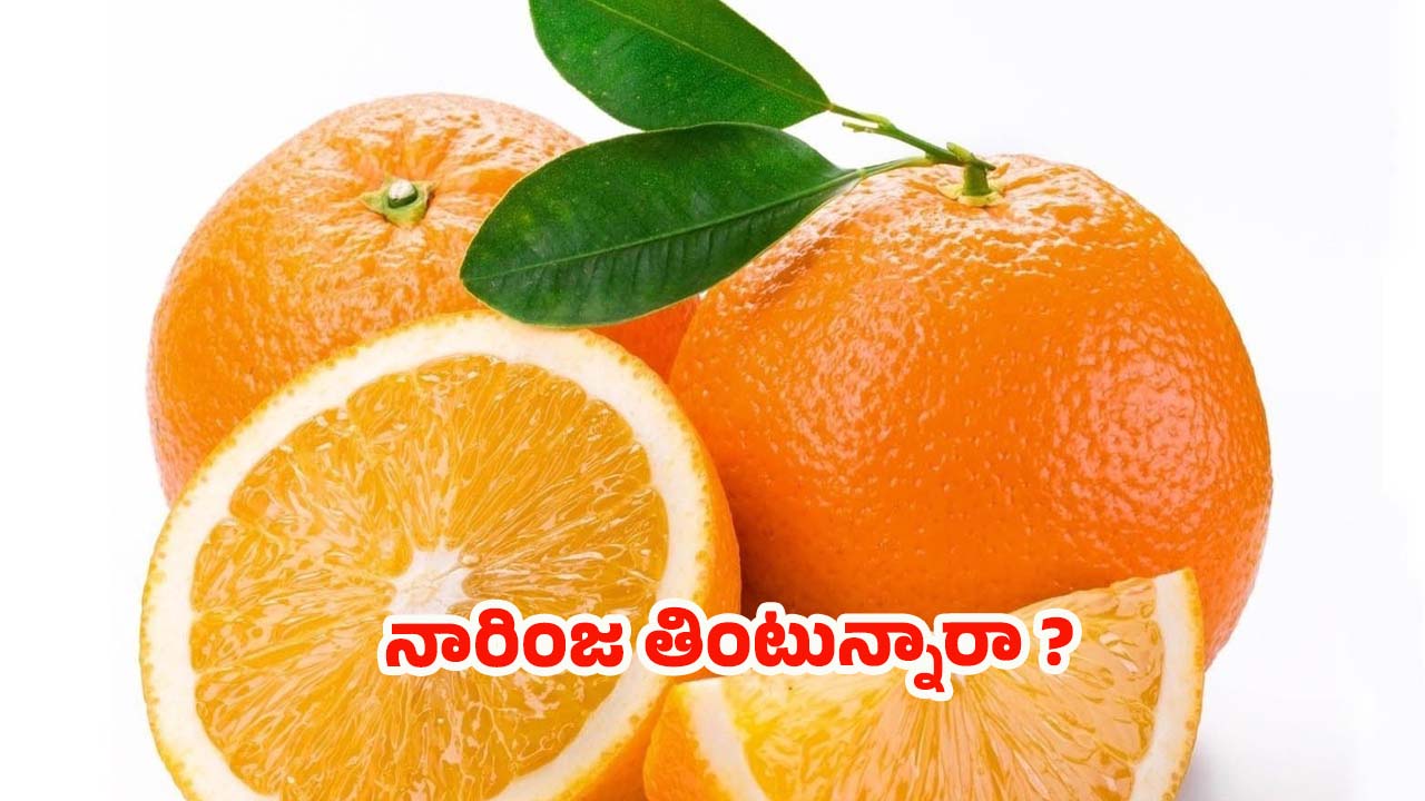Orange Benefits: ప్రతి రోజు ఒక ఆరెంజ్ తింటే.. ఎన్ని లాభాలో తెలుసా ?