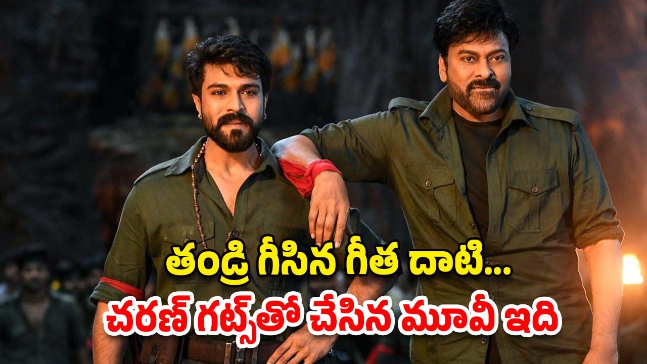 HBD Ram Charan : చిరంజివినే ఎదురించి చేసిన సినిమా… చరణ్‌కు ఎలాంటి రిజల్ట్ ఇచ్చిందంటే..?