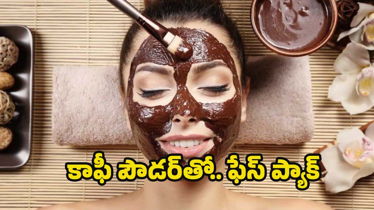 Chocolate Face Mask: చాక్లెట్ ఫేస్ మాస్క్‌తో.. గ్లోయింగ్ స్కిన్