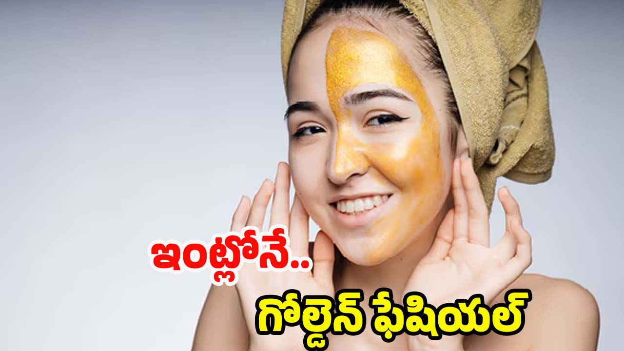 Golden Facial: ఇంట్లోనే గోల్డెన్ ఫేషియల్.. ఇలా చేస్తే చందమామ లాంటి ముఖం