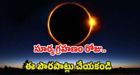 Surya Grahan 2025: సూర్య గ్రహణం రోజు.. ఈ పొరపాట్లు అస్సలు చేయకండి
