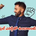 Instant Energy: అలసటగా అనిపిస్తోందా ? అయితే ఈ డ్రింక్స్ తాగండి !