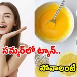Summer Face Packs: సమ్మర్‌లో ట్యాన్ పోయి.. ముఖం తెల్లగా మెరిసిపోవాలంటే ?