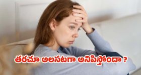 Vitamin Deficiency: తరచూ అలసటగా అనిపిస్తోందా ? అస్సలు లైట్ తీసుకోవద్దు !