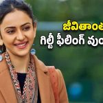Rakul Preet Singh : నమ్మి మోసపోవడం కంటే దారుణమైనది ఇంకోటి లేదు – రకుల్..