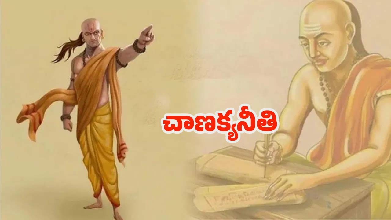 Chanakyaniti: ప్రతి ఒక్కరూ తప్పకుండా.. తెలుసుకోవాల్సిన జీవిత సత్యాలు !