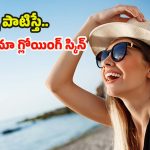 Summer Skin Care: సమ్మర్‌లోనూ అందంగా మెరిసిపోవాలంటే.. ఈ టిప్స్ ఫాలో అవ్వాల్సిందే !