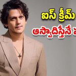 Vijay Varma: తమన్నాతో బ్రేకప్ పై స్పందించిన విజయ్ వర్మ.. నిస్వార్ధమైన ప్రేమ కావాలంటూ..!