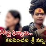 Lady Aghori: అఘోరీ శ్రీవర్షిణి ఎక్కడ..? లేడీ అఘోరీపై పీఎస్‌లో ఫిర్యాదు