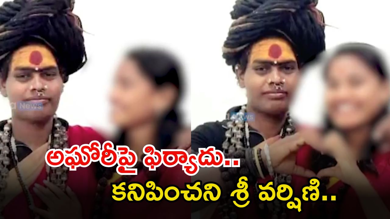 Lady Aghori: అఘోరీ శ్రీవర్షిణి ఎక్కడ..? లేడీ అఘోరీపై పీఎస్‌లో ఫిర్యాదు