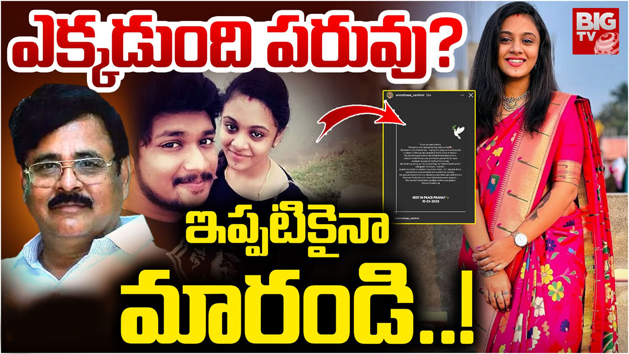 Amrutha Pranay: ఇన్ స్టాలో అమృత ప్రణయ్ ఇలా పోస్ట్ చేసిందేంటి..?