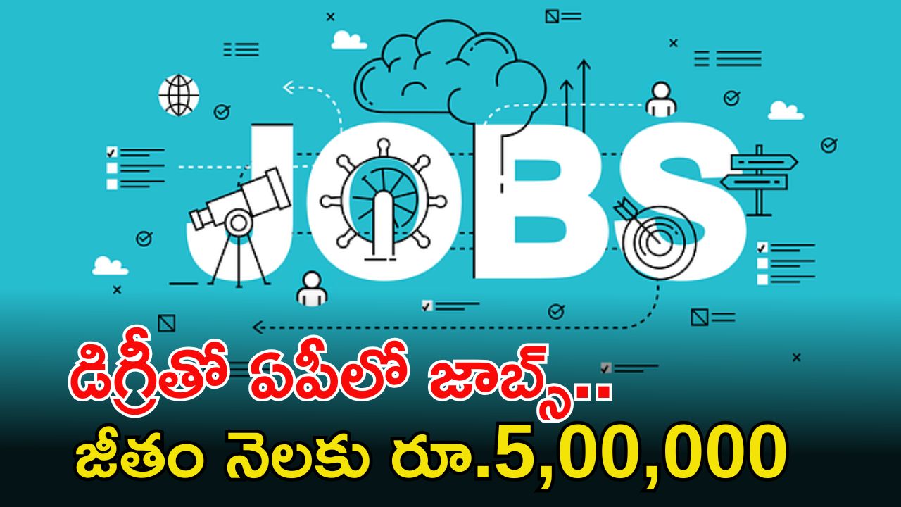 APEDB Recruitment: డిగ్రీ అర్హతతో ఆంధ్రప్రదేశ్‌లో ఉద్యోగాలు.. జీతం నెలకు రూ.5లక్షలు భయ్యా.. ఇంకెందుకు ఆలస్యం..