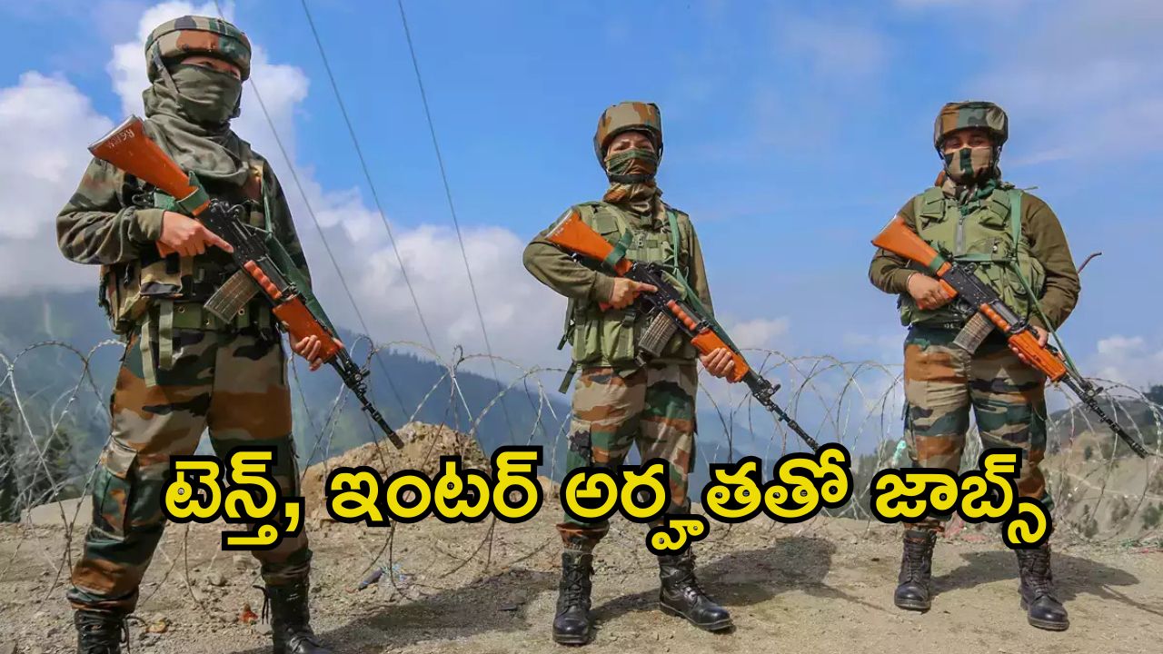 Assam Rifles: టెన్త్, ఇంటర్ అర్హతతో 215 ఉద్యోగాలు.. దరఖాస్తు లాస్ట్ డేట్ ఎప్పుడంటే..?