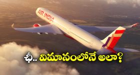 Air India flight: పాపం.. విమానం దిగే వరకు ఉగ్గబెట్టుకుని కూర్చున్న ప్రయాణీకులు.. అసలు ఏమైంది?