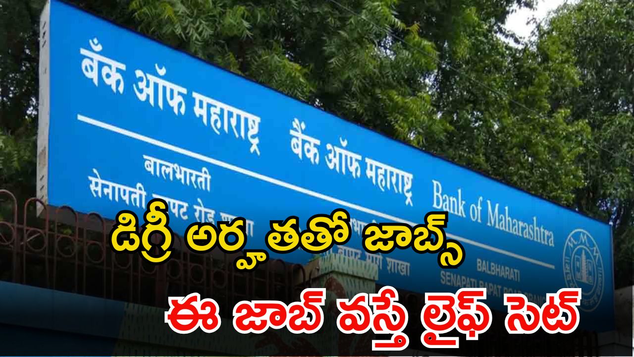 BANK OF MAHARASHTRA: డిగ్రీ అర్హత ఉంటే చాలు.. ఈ జాబ్ వస్తే భారీ జీతం.. పూర్తి వివరాలివే..