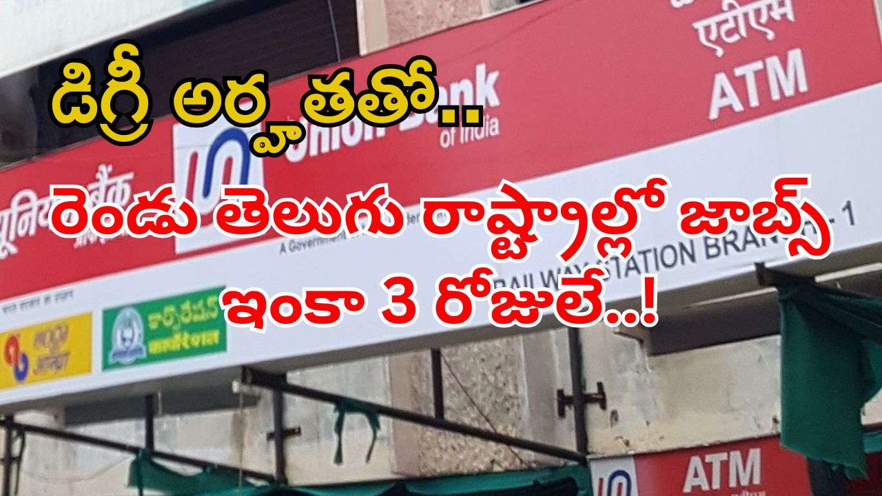 UNION BANK: డిగ్రీ అర్హత ఉంటే చాలు భయ్యా.. రెండు తెలుగు రాష్ట్రాల్లో భారీగా జాబ్స్.. మూడు రోజులే ఛాన్స్