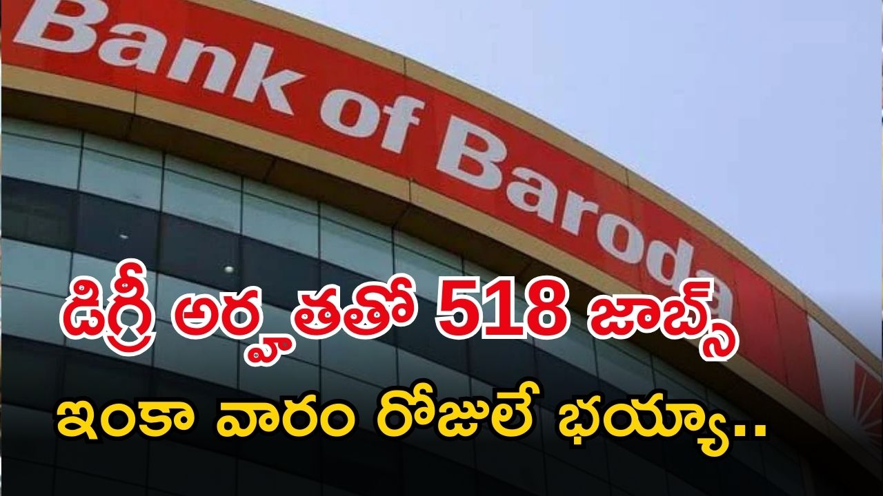 BANK OF BARODA: బ్యాంక్ ఆఫ్ బరోడాలో భారీగా జాబ్స్.. అప్లై చేశారా..? ఇంకా వారం రోజులే భయ్యా..!