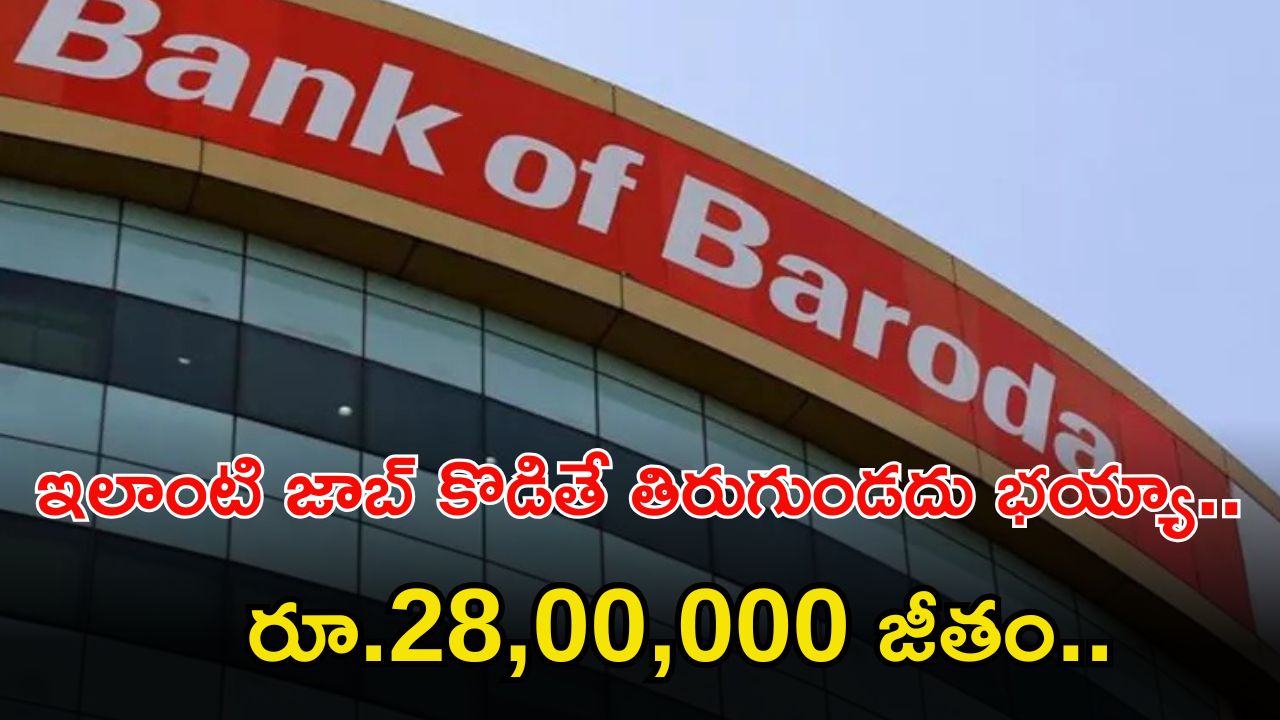 BANK OF BARODA: భయ్యా ఈ జాబ్ గిట్ల వస్తే జీతం రూ.28,00,000.. డిగ్రీ పాసైతే మీరు అప్లై చేసుకోవచ్చు..