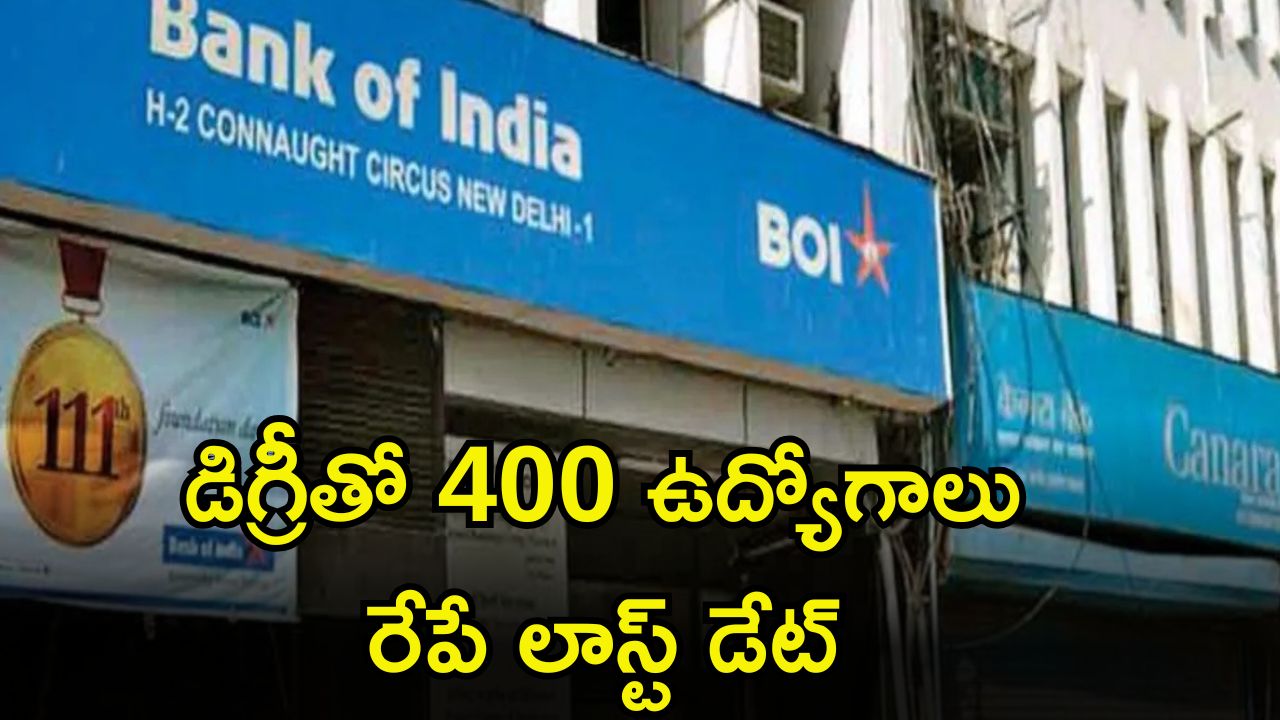 JOBS: డిగ్రీ అర్హతతో 400 ఉద్యోగాలు.. రేపే లాస్ట్ డేట్.. దరఖాస్తు చేసుకున్నారా..?