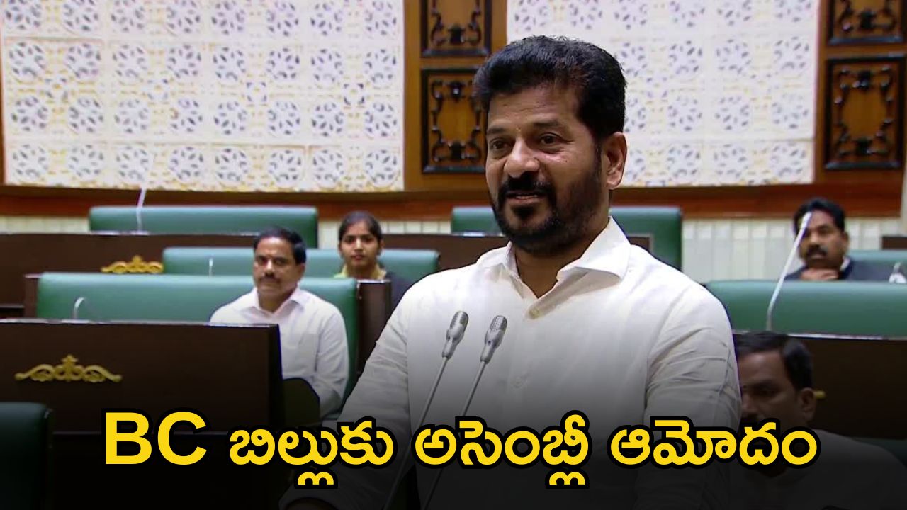 BC Reservation Bill: బీసీ రిజర్వేషన్ల బిల్లుకు తెలంగాణ అసెంబ్లీ ఆమోదం..