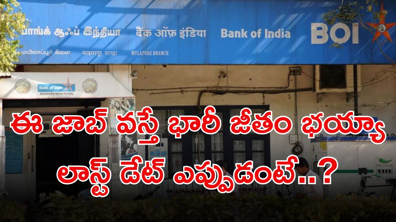 BOI Recruitment: డిగ్రీ అర్హతతో ఉద్యోగాలు.. ఈ జాబ్ వస్తే జీతం రూ.1,20,000.. ఎలా సెలెక్ట్ చేస్తారంటే..?