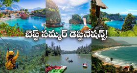 Best Summer Destinations: సమ్మర్ లో టూర్ ప్లాన్ చేస్తున్నారా? హైదరాబాద్ నుంచి బెస్ట్ డెస్టినేష్స్ ఇవే!