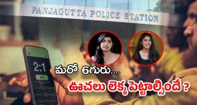 Betting Apps Promotion: మరో 6 గురికి నోటీసులు... శభాష్ పోలీస్... ఒక్కొక్కరి భరతం పడుతున్నారు..!