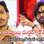 Pawan Kalyan: పార్టీ పెట్టాలంటే.. నాన్న సీఎం అవ్వాలా? జగన్ ‘కార్పొరేటర్’ కామెంట్స్‌కు పవన్ పంచ్