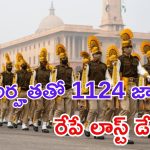 CISF Recruitment: టెన్త్ అర్హతతో భారీగా కానిస్టేబుల్ ఉద్యోగాలు.. రేపే లాస్ట్ డేట్.. దరఖాస్తు చేసుకున్నారా..?