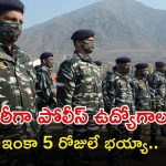 Jobs: టెన్త్ క్లాస్‌తో భారీగా పోలీస్ ఉద్యోగాలు.. ఆలస్యం వద్దు.. ఇంకా ఐదు రోజులే గడువు మిత్రమా..!