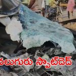 BREAKING: ఘోర రోడ్డు ప్రమాదం.. ముగ్గురు స్పాట్‌లో మృతి..
