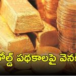 Gold Monetisation Scheme: గోల్డ్ స్కీమ్‌కు మంగళం.. బ్యాంకులకు అనుమతి