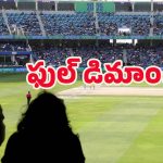 Champions Trophy: చాంపియన్స్ ట్రోఫీ సండే మ్యాచ్.. టికెట్స్, హోటళ్ల రేట్స్ భారీగా పెంపు