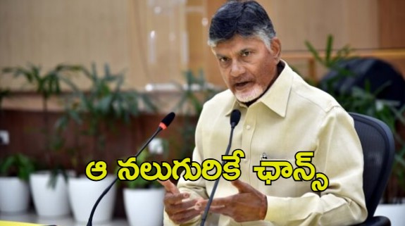 CM Chandrababu: ఏపీకి ప్రభుత్వానికి కొత్త సలహాదారులు.. ఎంపిక వెనుక అసలు కథ