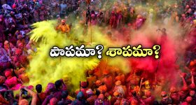 No Holi Celebrations: ఈ ప్రాంతాల్లో హోలీ జరుపుకోరు.. ఇది చాలా పెద్ద షాకింగ్ విషయం!