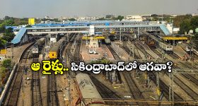Cherlapally Railway Station: ఇక ఆ రైళ్లన్నీ చర్లపల్లి నుంచే, సౌత్ సెంట్రల్ రైల్వే కీలక నిర్ణయం, కారణం ఏంటంటే?