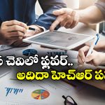 HR manager fraud: ఇదెక్కడి మోసం మామా.. 22 ఫేక్ ఎంప్లాయిస్‌ తో రూ.18 కోట్లు కొట్టేసిన హెచ్‌ఆర్!
