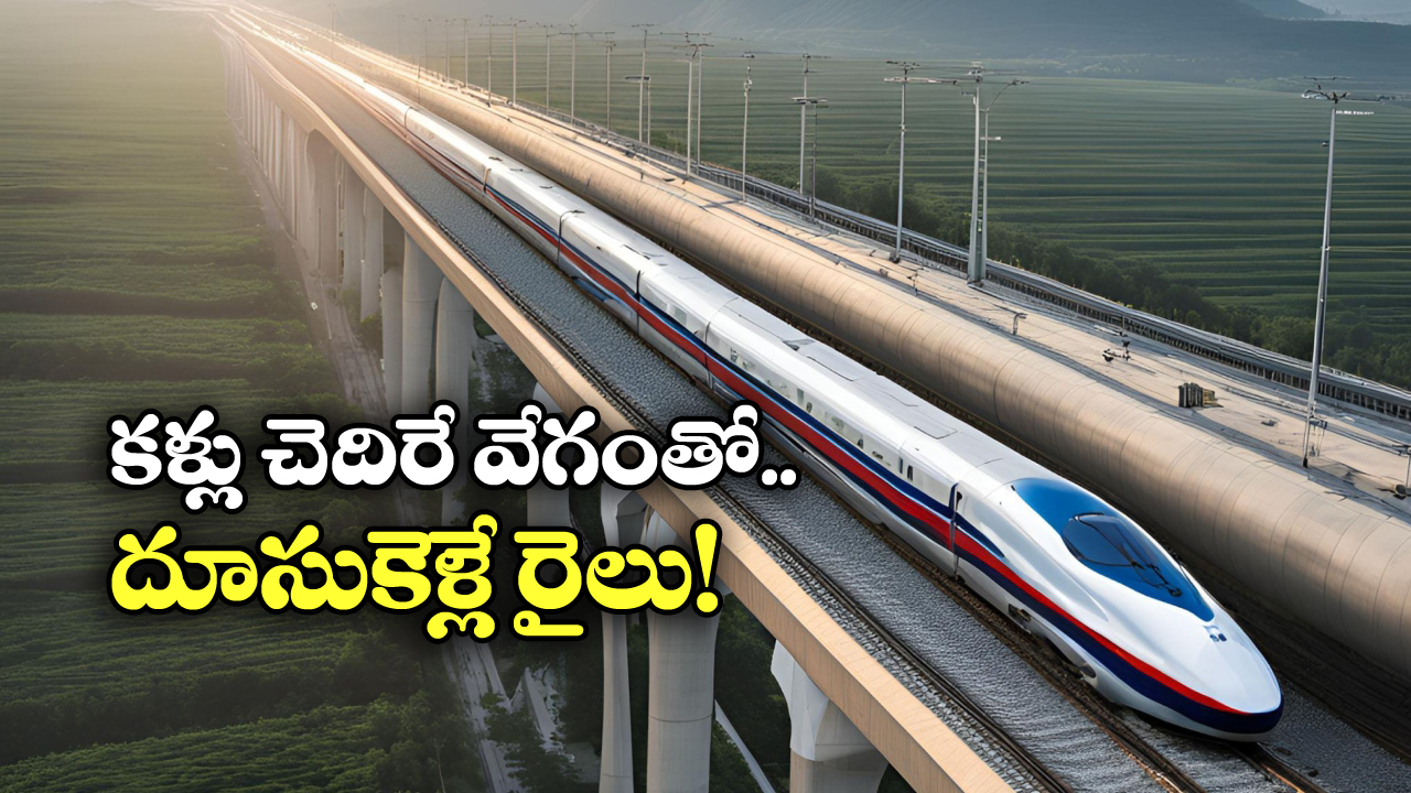 China Fastest Train: గంటకు 400 కిలో మీటర్ల వేగం.. చైనా ఫాస్టెస్ట్ ట్రైన్ ప్రత్యేకతలు చూస్తే మతిపోవాల్సిందే!