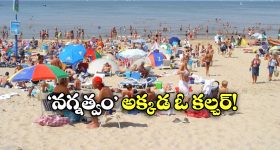 Strong Naturist Countries:  ఈ దేశాల్లో నగ్నంగా ఉండటం తప్పు కాదు, ఇండియాలోనూ ఆ కలర్చర్ ఉందని మీకు తెలుసా?