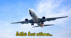 DGCA Directives: ఫ్లైట్ టికెట్ బుక్ చేస్తున్నారా? ఇకపై మీకు ఈ మెసేజ్ వస్తుంది.. మీ మంచికే!