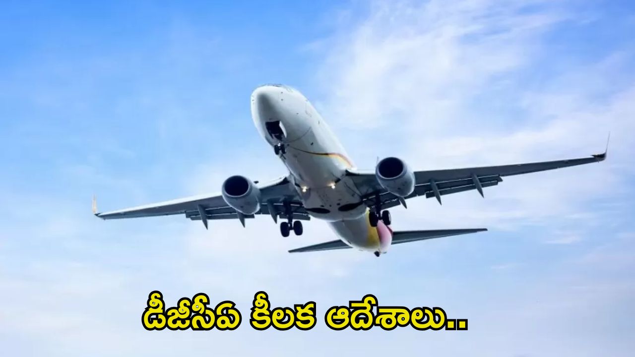 DGCA Directives: ఫ్లైట్ టికెట్ బుక్ చేస్తున్నారా? ఇకపై మీకు ఈ మెసేజ్ వస్తుంది.. మీ మంచికే!