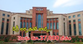 DIBT Recruitment: గుడ్ న్యూస్.. డిగ్రీ అర్హతతో ఉద్యోగాలు.. నెలకు రూ.37వేల జీతం.. పూర్తి వివరాలివే
