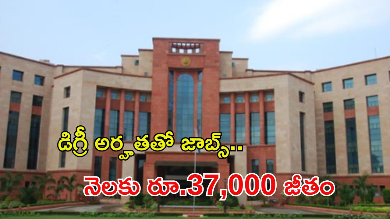 DIBT Recruitment: గుడ్ న్యూస్.. డిగ్రీ అర్హతతో ఉద్యోగాలు.. నెలకు రూ.37వేల జీతం.. పూర్తి వివరాలివే