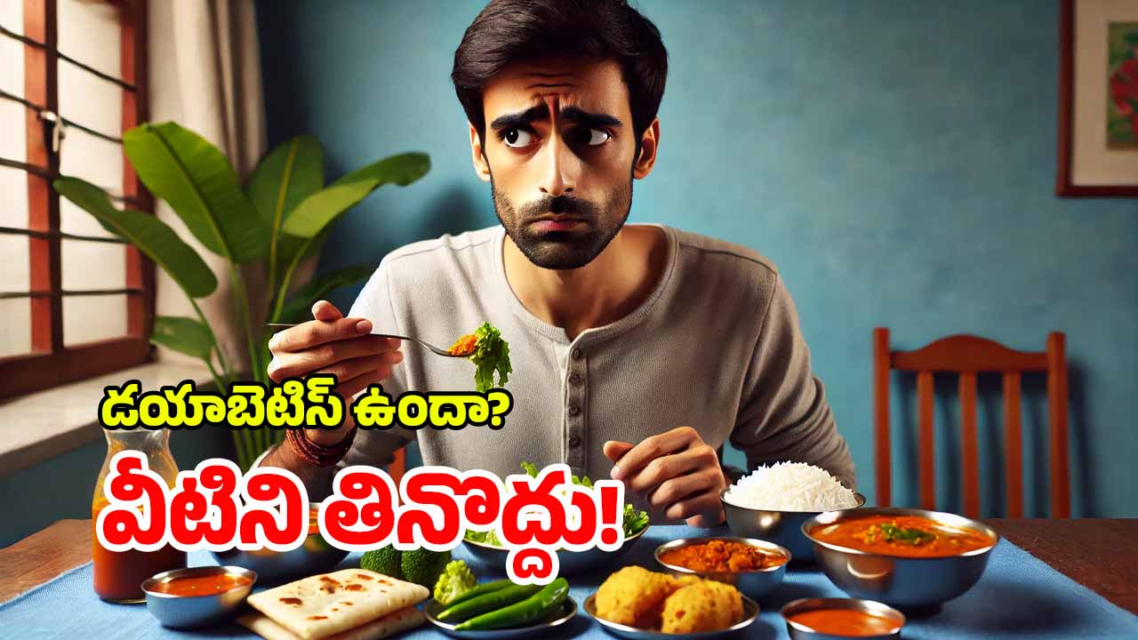 Diabetic Foods: డయాబెటిస్ పేషెంట్లకు ఈ కూరగాయలు విషంతో సమానం, జాగ్రత్త