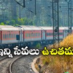 Indian Railways: రైలు టికెట్ పై ఎన్ని సౌకర్యాలు ఉచితంగా లభిస్తాయో తెలుసా?