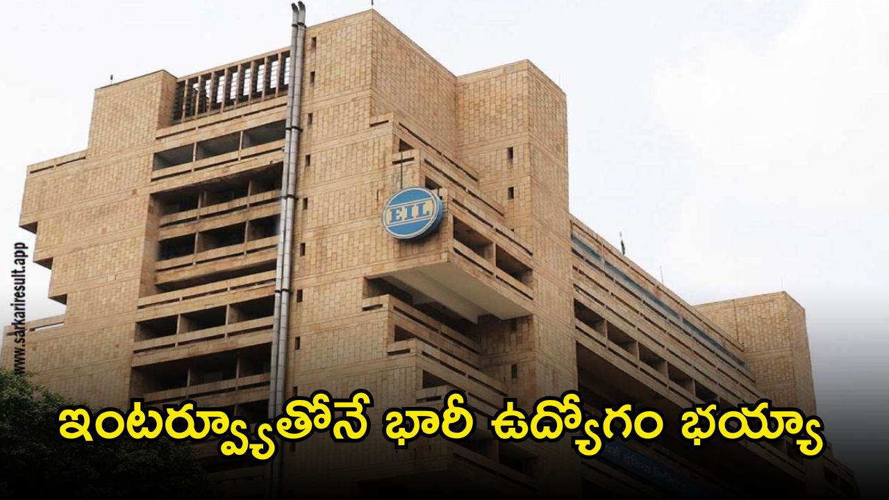 EIL Recruitment: ఇంజినీర్స్ ఇండియా లిమిటెడ్‌లో ఉద్యోగాలు.. జీతం నెలకు రూ.2,00,000.. ఇంటర్వ్యూతోనే జాబ్ భయ్యా..