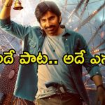 Ravi Teja: మళ్లీ ‘చూపులతో గుచ్చి గుచ్చి’ సాంగ్ వచ్చేస్తోంది.. ఇక రవితేజ ఫ్యాన్స్‌కు మాస్ జాతరే..